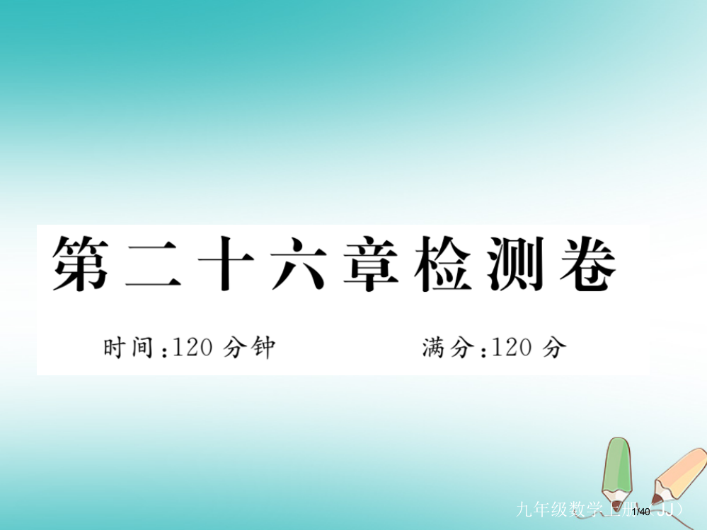 九年级数学上册第26章解直角三角形检测卷省公开课一等奖新名师优质课获奖PPT课件