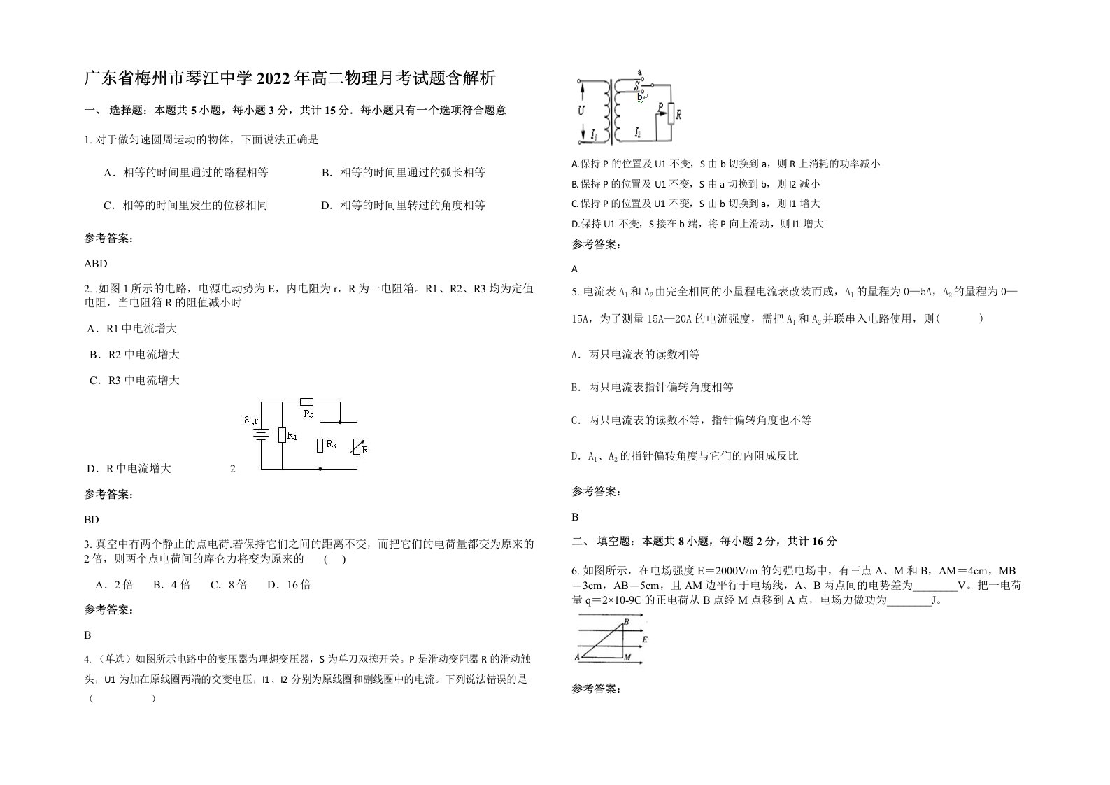 广东省梅州市琴江中学2022年高二物理月考试题含解析