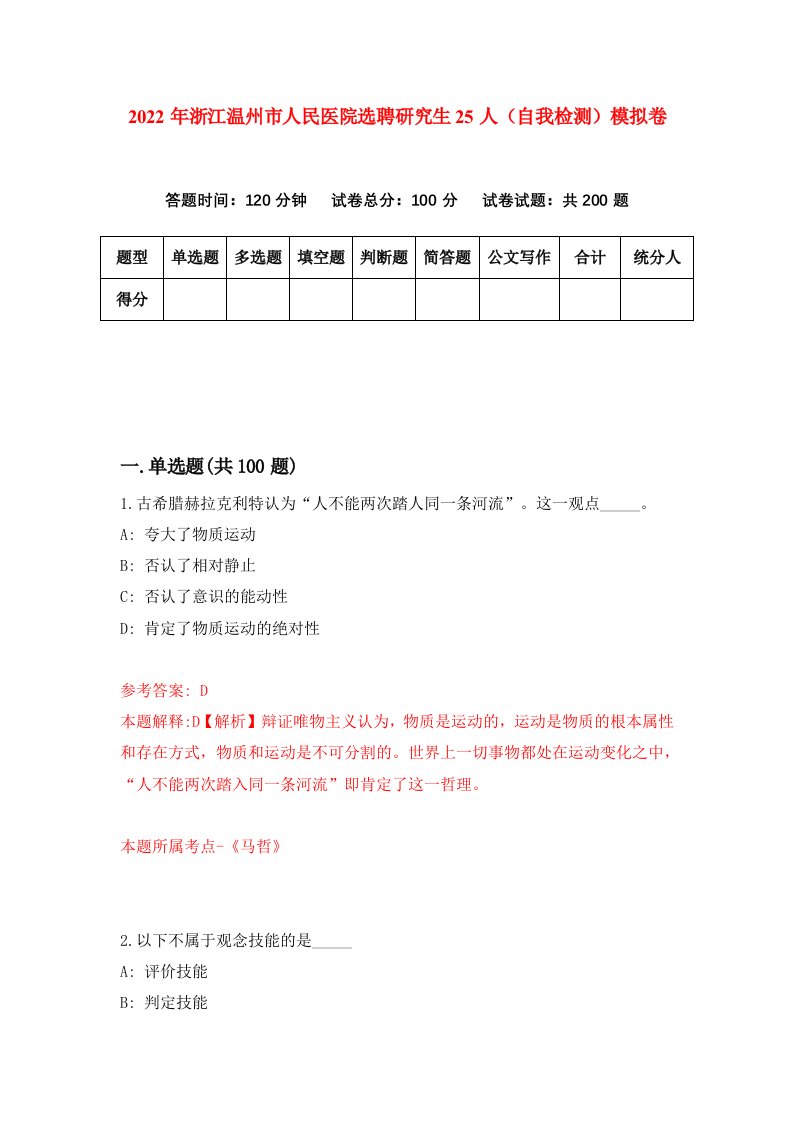 2022年浙江温州市人民医院选聘研究生25人自我检测模拟卷5