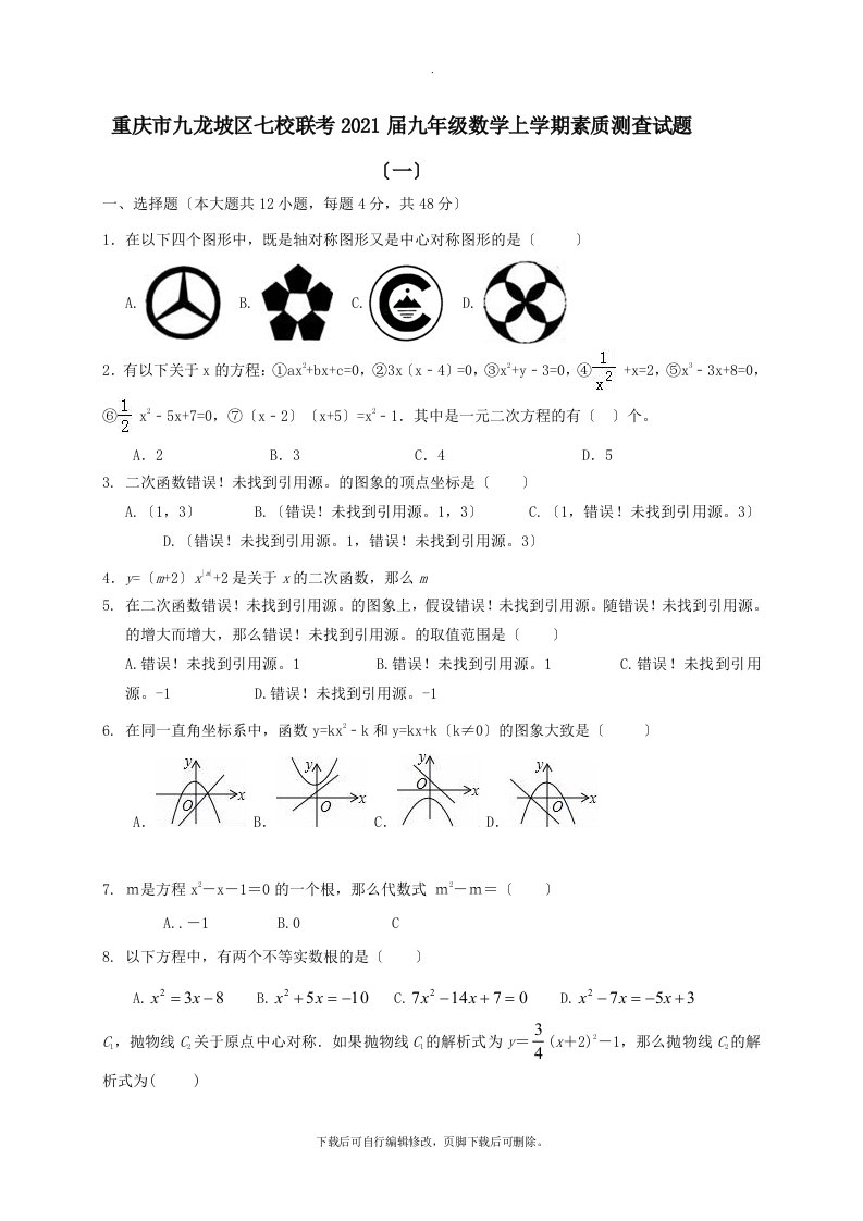 重庆市九龙坡区七校联考202X届九年级第一学期素质测查数学试卷（一）