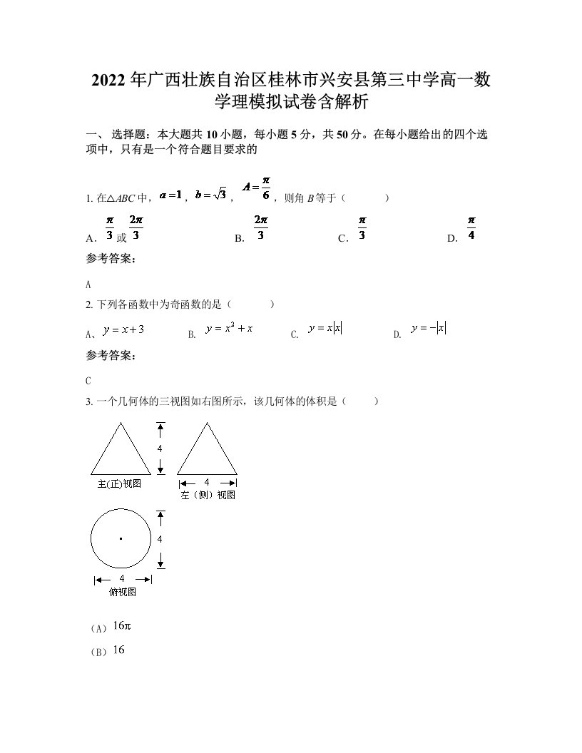 2022年广西壮族自治区桂林市兴安县第三中学高一数学理模拟试卷含解析