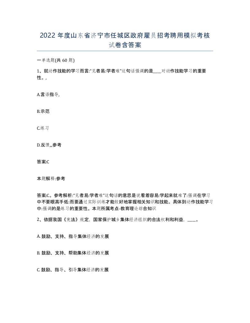 2022年度山东省济宁市任城区政府雇员招考聘用模拟考核试卷含答案