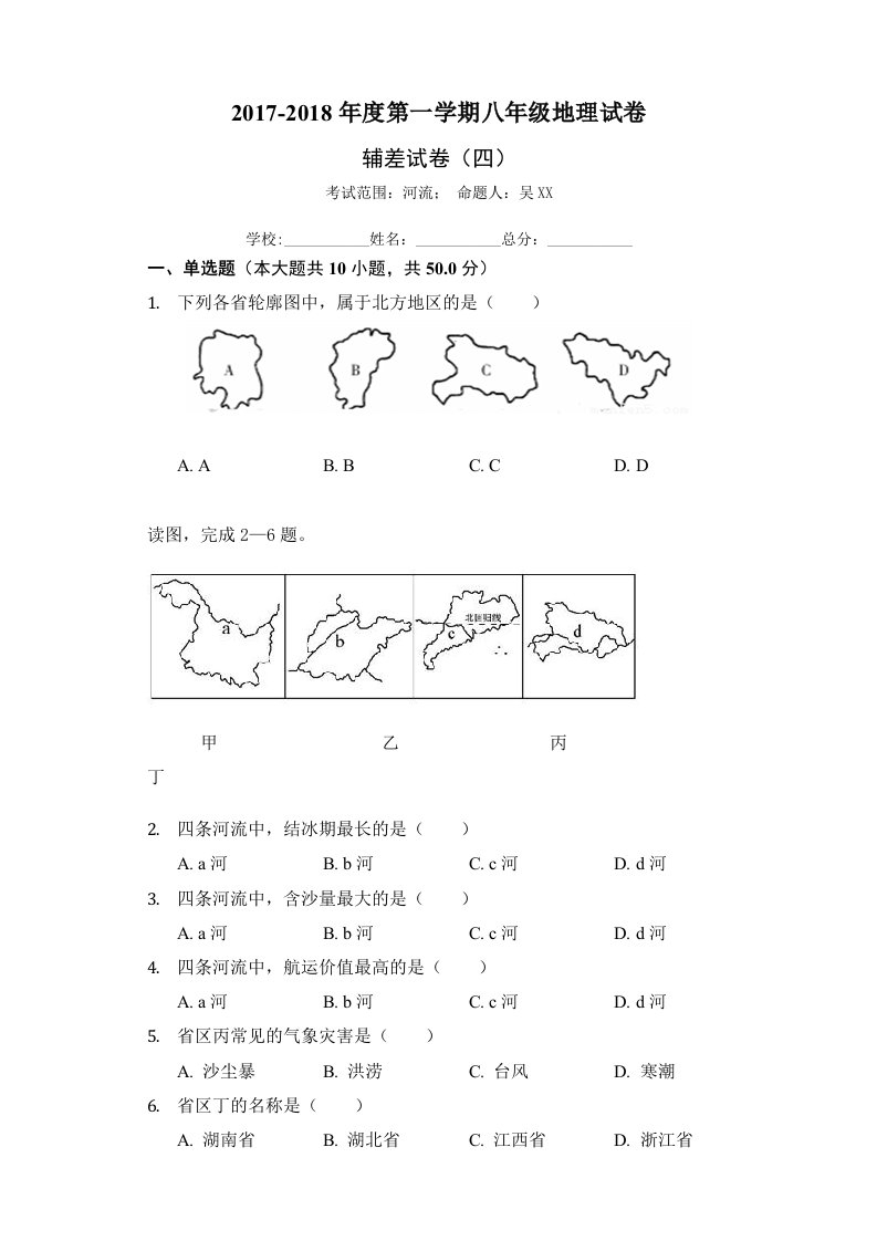 第一学期八年级地理辅差试卷(四)河流