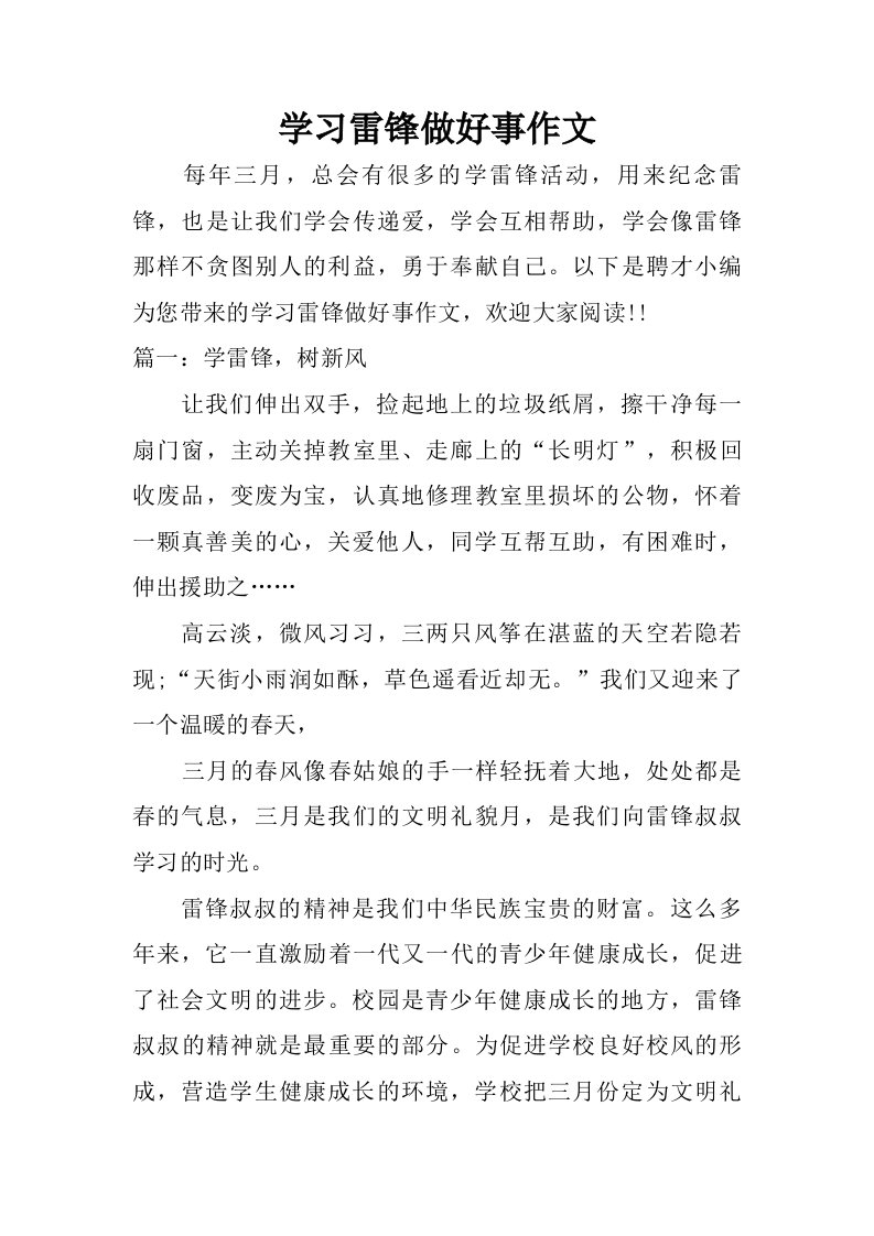 学习雷锋做好事作文.doc