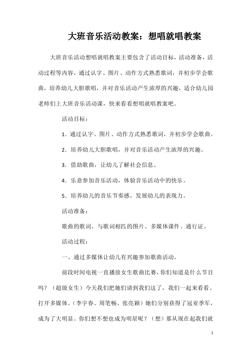 大班音乐活动教案：想唱就唱教案