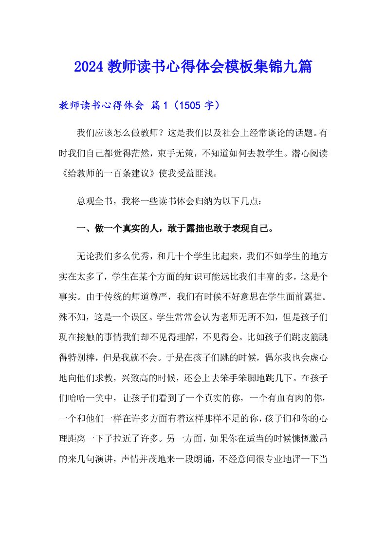 2024教师读书心得体会模板集锦九篇