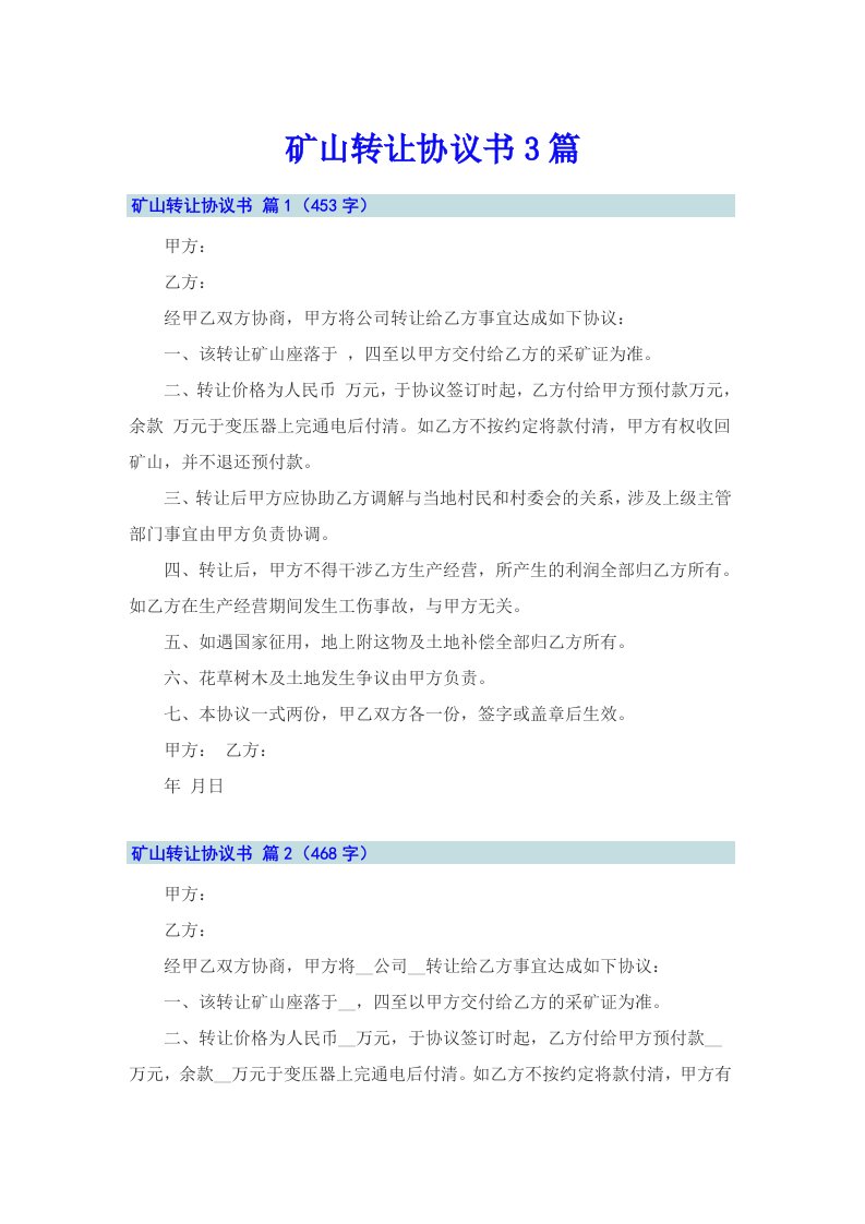 矿山转让协议书3篇