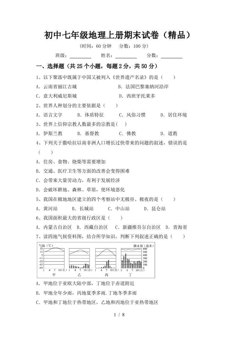 初中七年级地理上册期末试卷精品