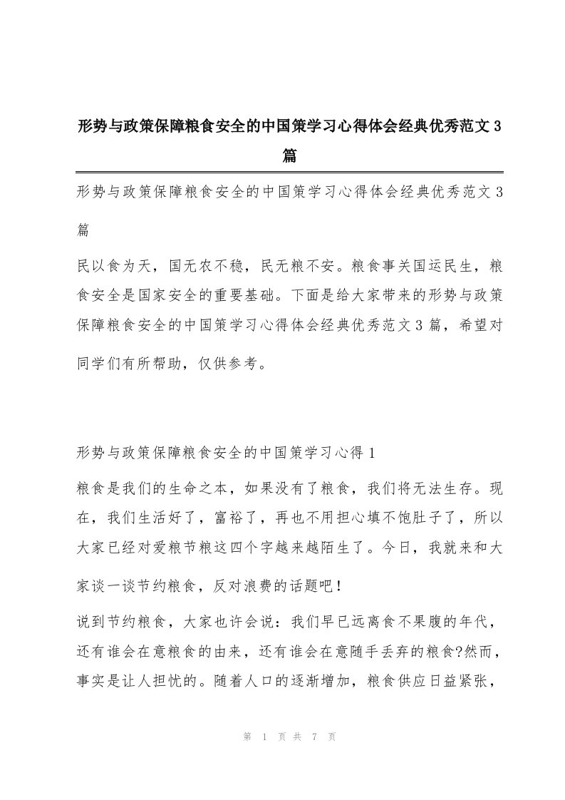 形势与政策保障粮食安全的中国策学习心得体会经典优秀范文3篇