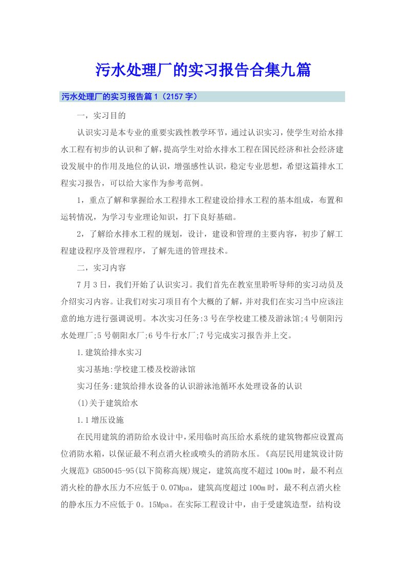 污水处理厂的实习报告合集九篇