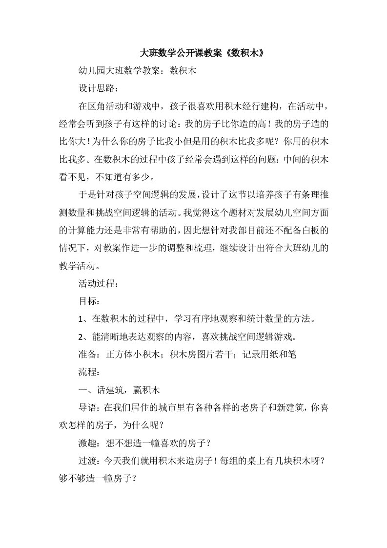 大班数学公开课教案《数积木》