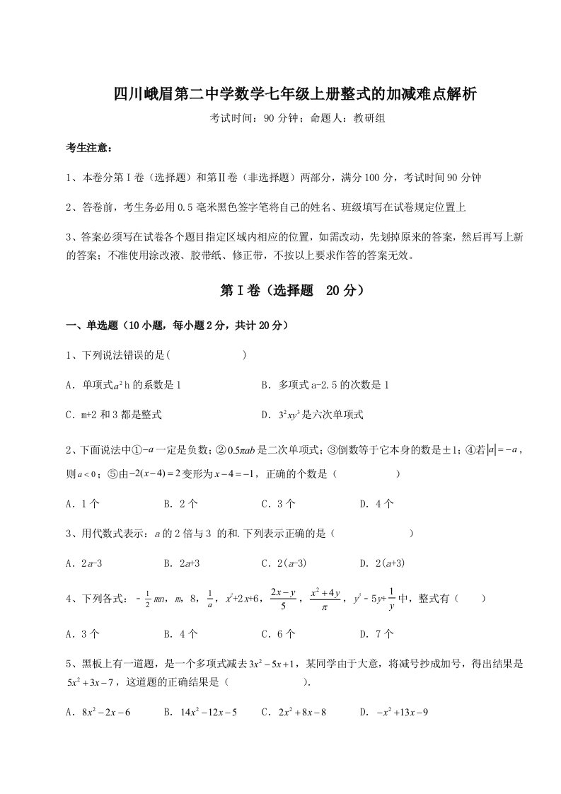 第二次月考滚动检测卷-四川峨眉第二中学数学七年级上册整式的加减难点解析练习题（含答案解析）