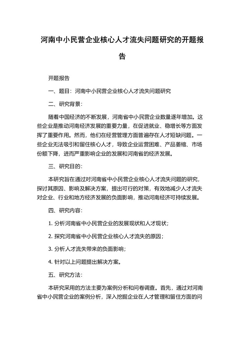 河南中小民营企业核心人才流失问题研究的开题报告