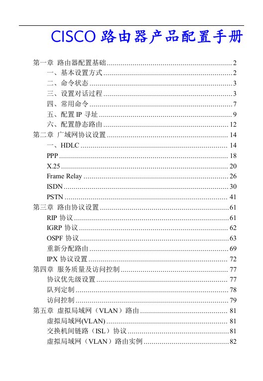 CISCO产品配置手册