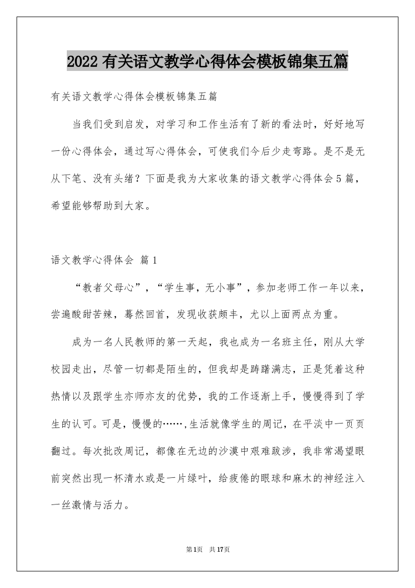 2022有关语文教学心得体会模板锦集五篇