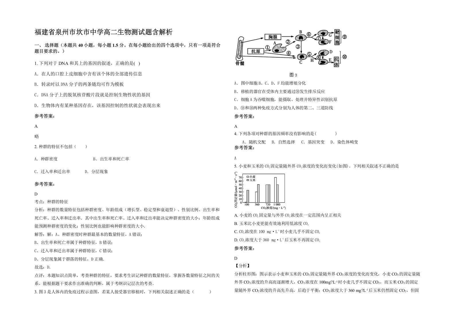 福建省泉州市坎市中学高二生物测试题含解析