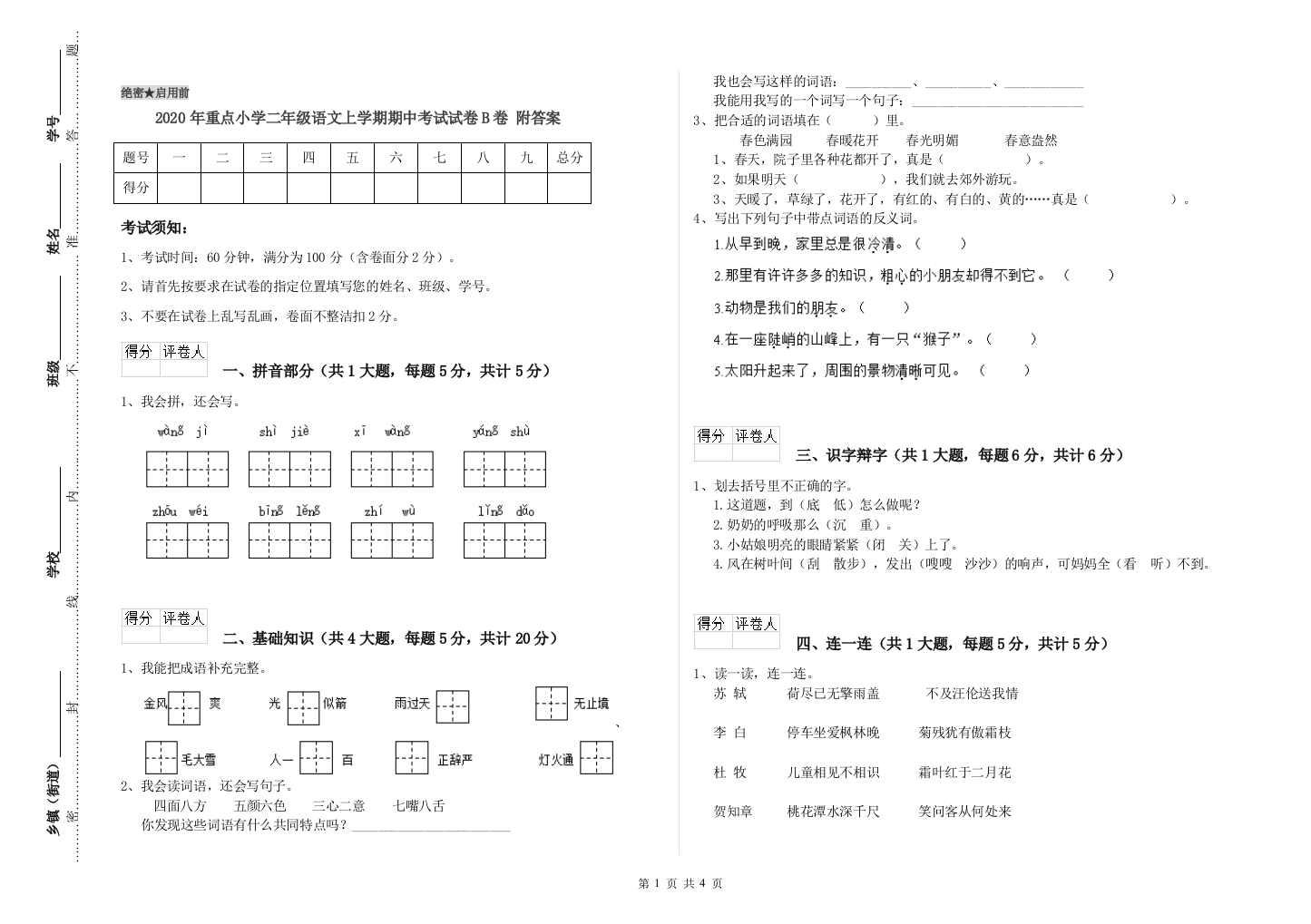 2020年重点小学二年级语文上学期期中考试试卷B卷-附答案