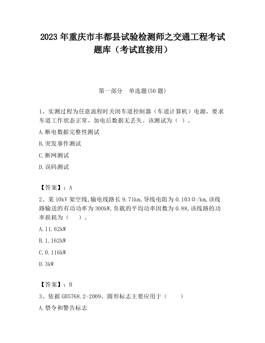 2023年重庆市丰都县试验检测师之交通工程考试题库（考试直接用）