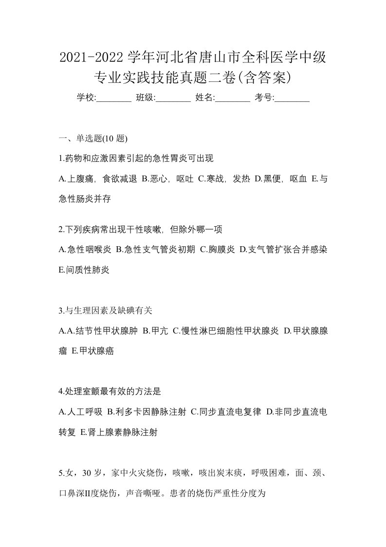 2021-2022学年河北省唐山市全科医学中级专业实践技能真题二卷含答案