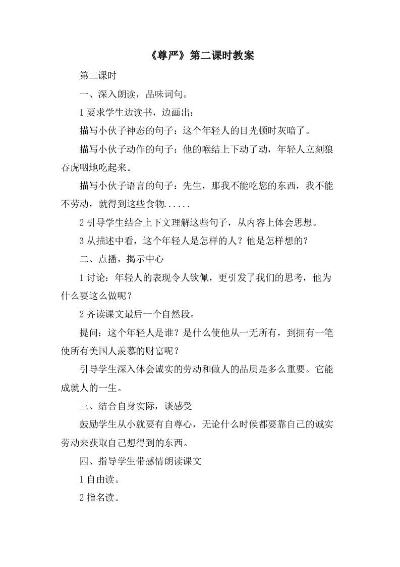 《尊严》第二课时教案