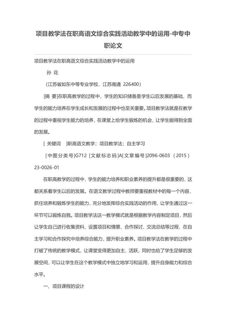 项目教学法在职高语文综合实践活动教学中的运用