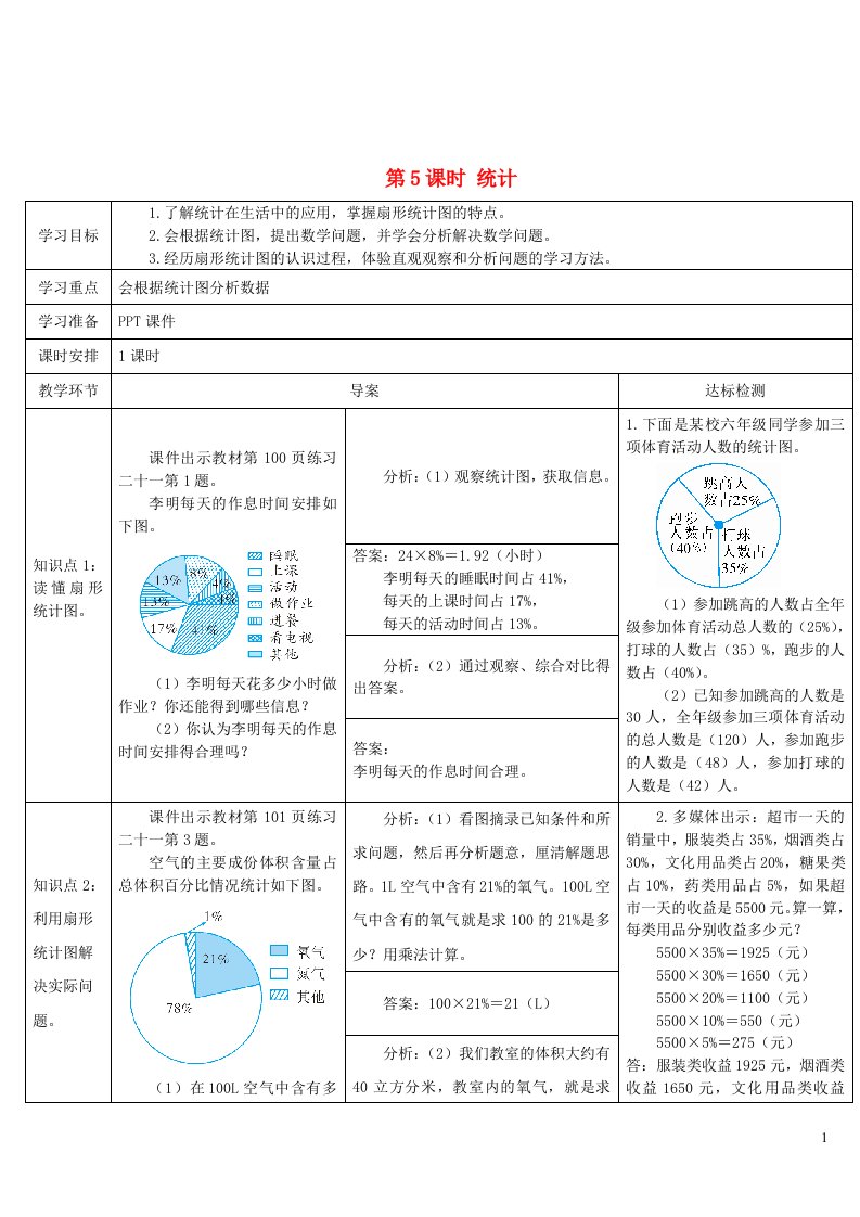 六年级数学上册9总复习第5课时统计导学案新人教版