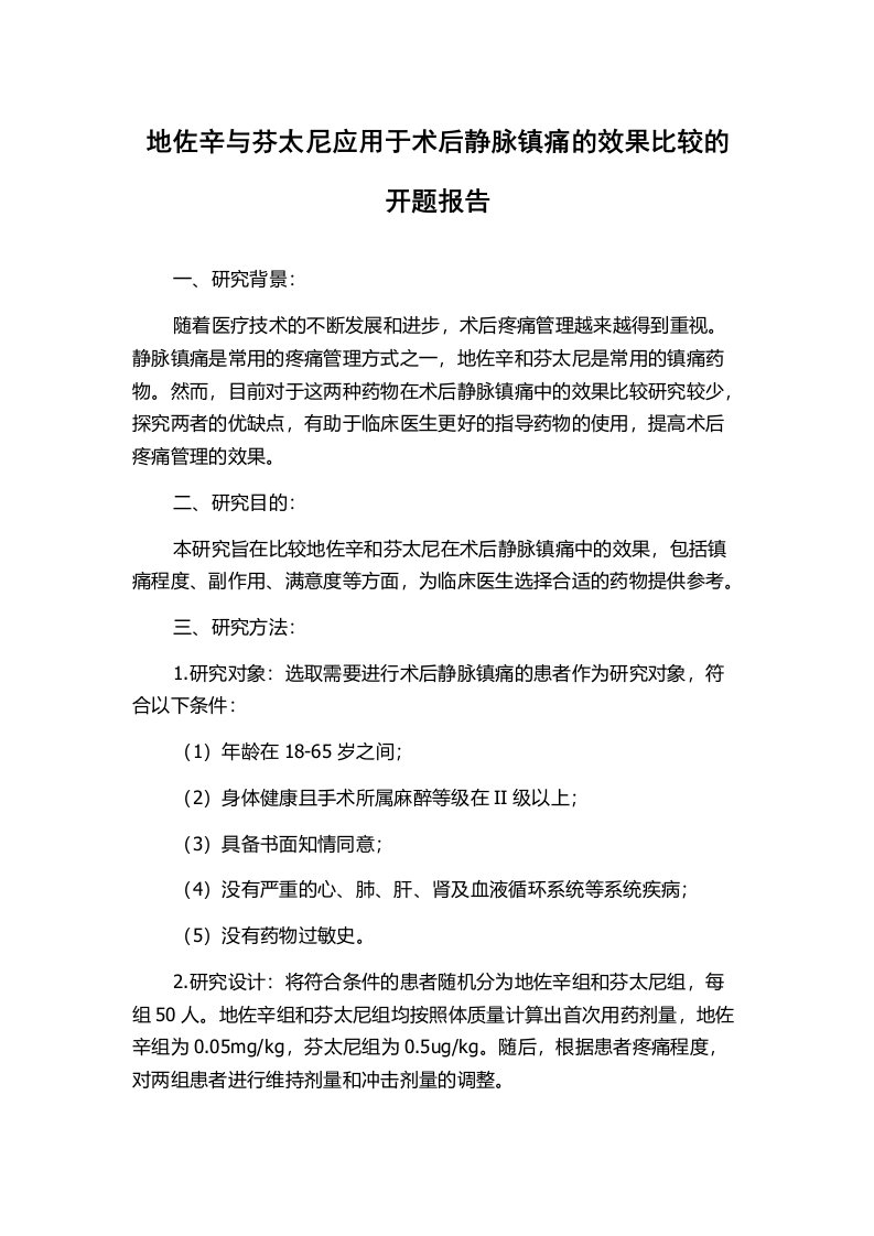 地佐辛与芬太尼应用于术后静脉镇痛的效果比较的开题报告