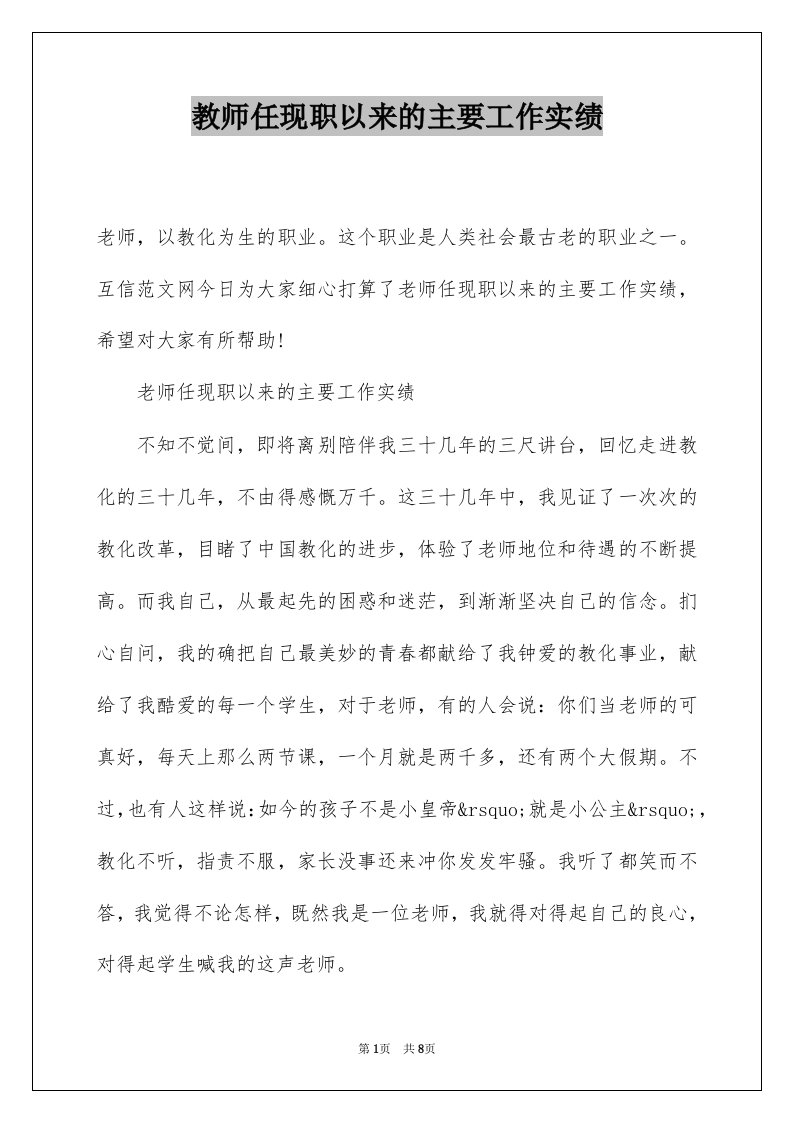 教师任现职以来的主要工作实绩