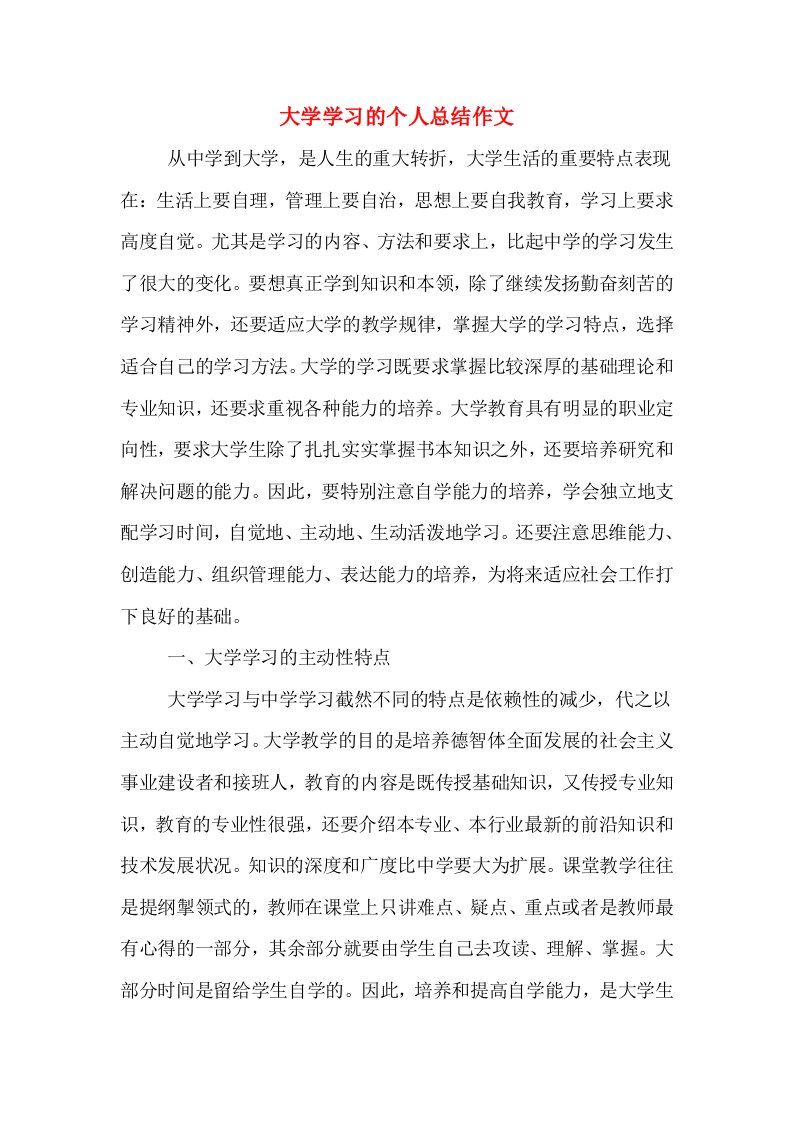 大学学习的个人总结作文