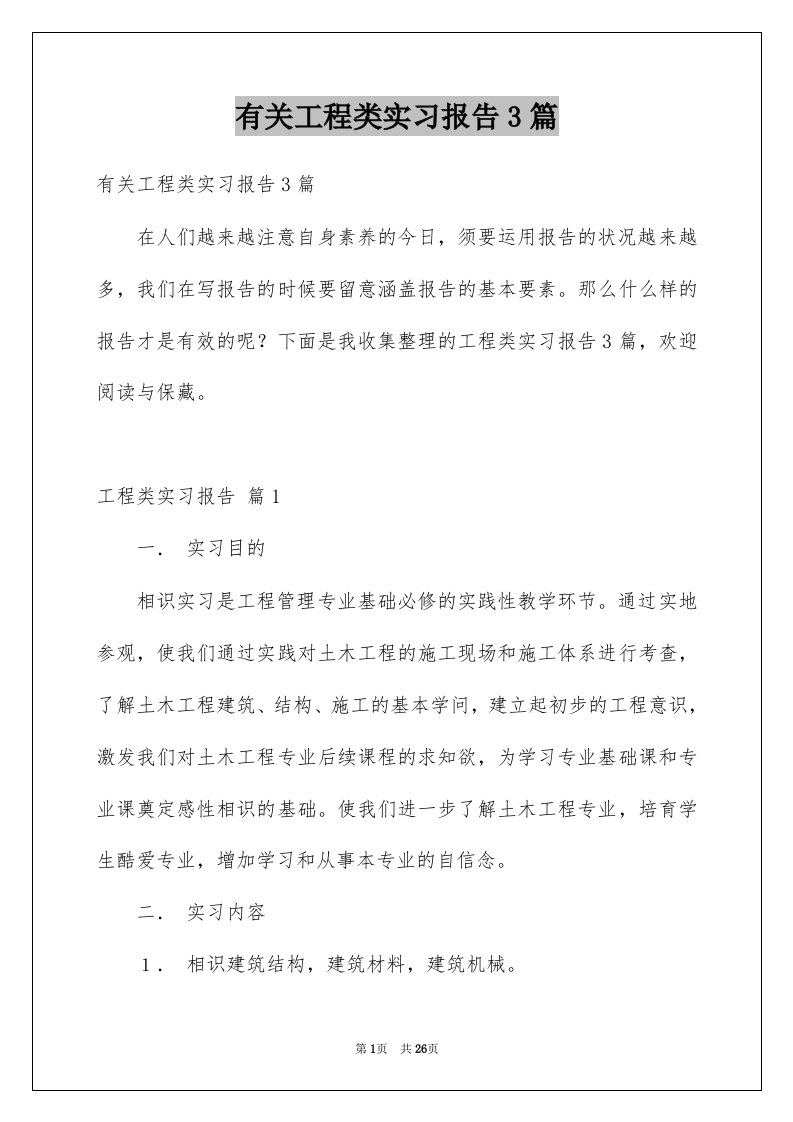 有关工程类实习报告3篇例文