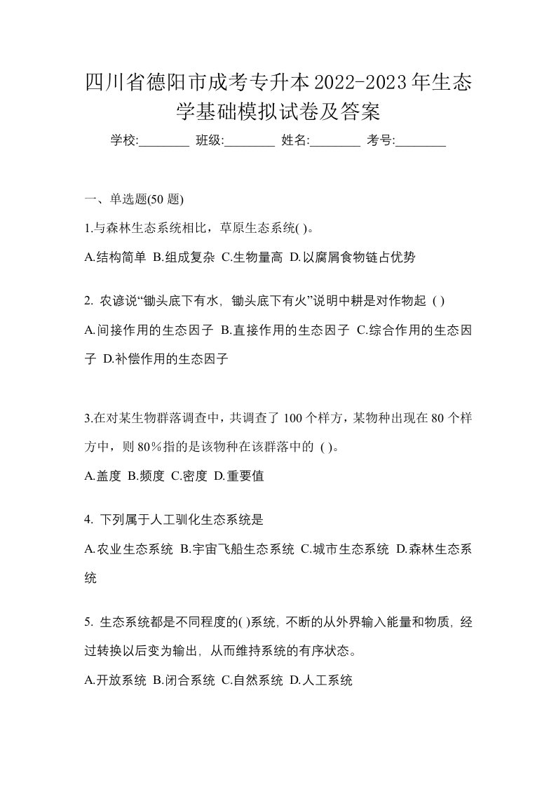 四川省德阳市成考专升本2022-2023年生态学基础模拟试卷及答案