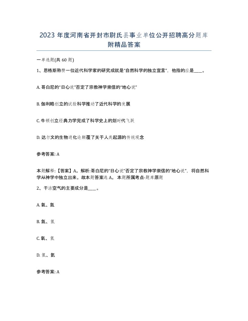 2023年度河南省开封市尉氏县事业单位公开招聘高分题库附答案