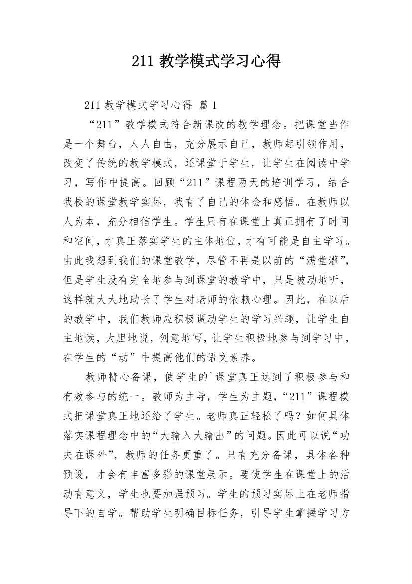 211教学模式学习心得