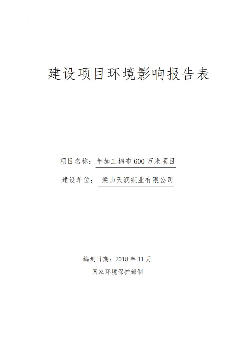 梁山天润织业有限公司年加工棉布600万米项目环境影响报告表