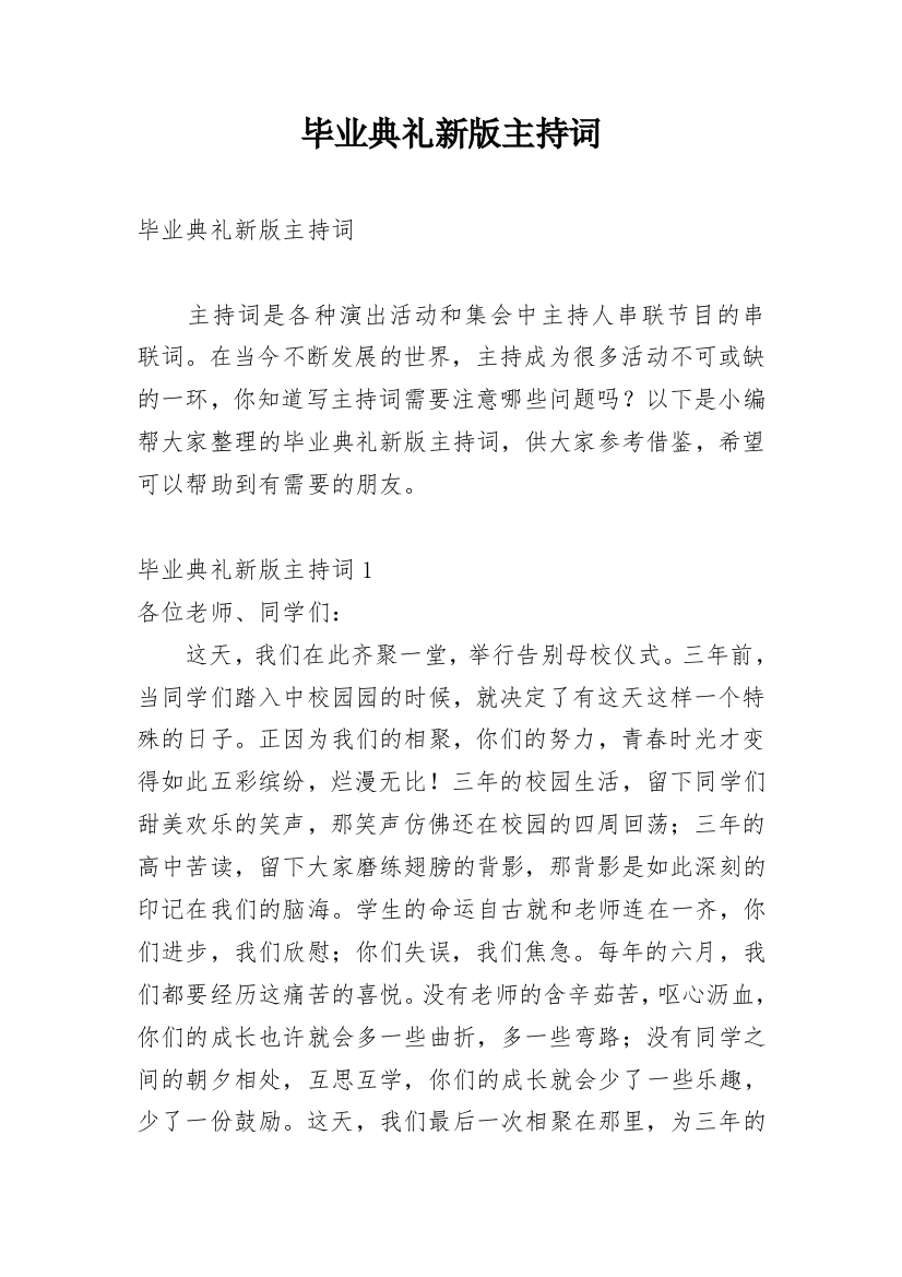 毕业典礼新版主持词