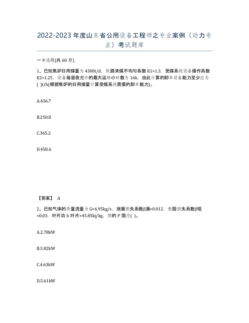 2022-2023年度山东省公用设备工程师之专业案例动力专业考试题库