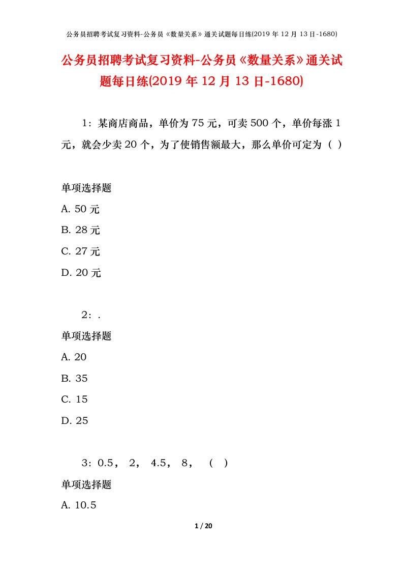 公务员招聘考试复习资料-公务员数量关系通关试题每日练2019年12月13日-1680