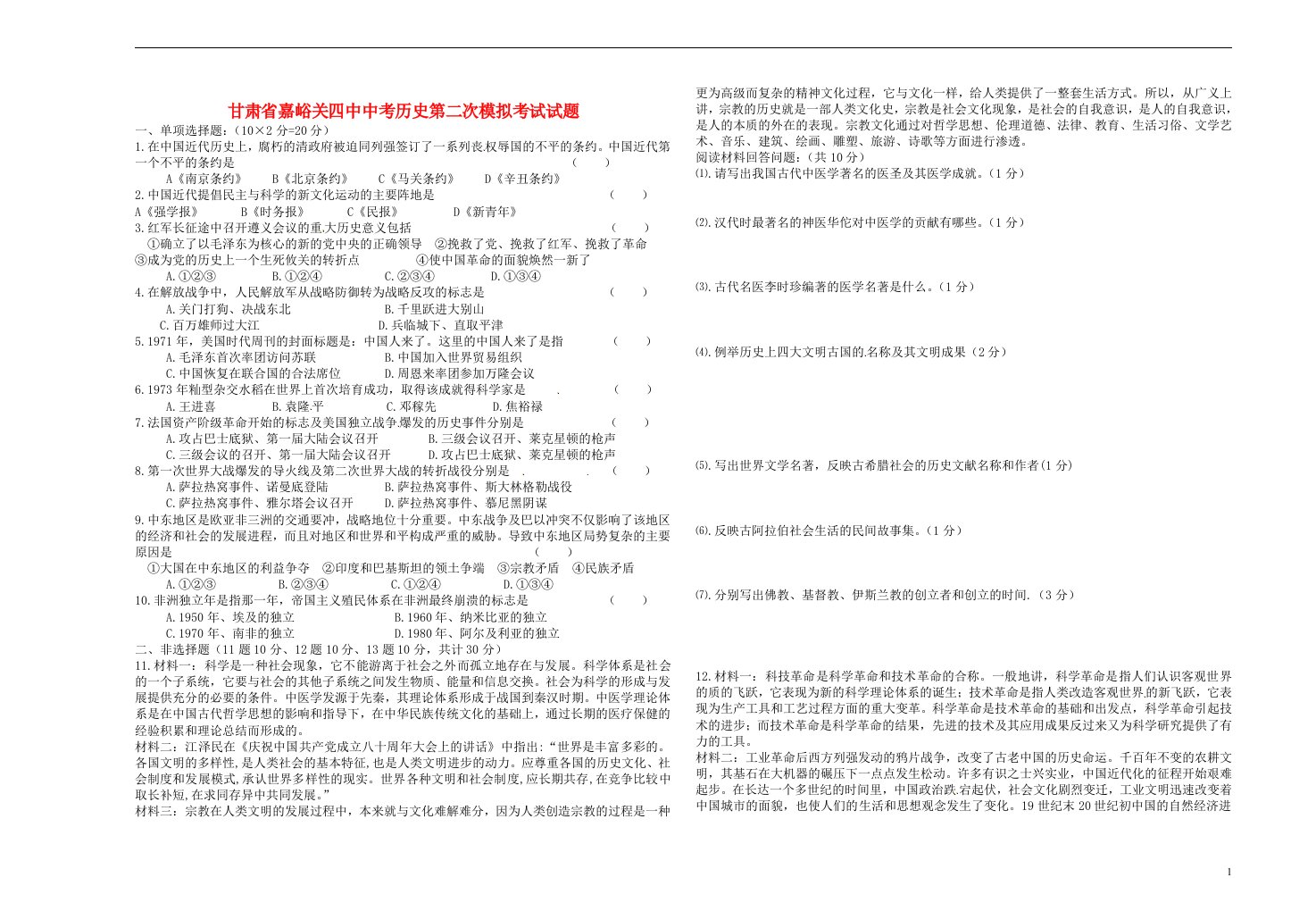 甘肃省嘉峪关四中中考历史第二次模拟考试试题（无答案）