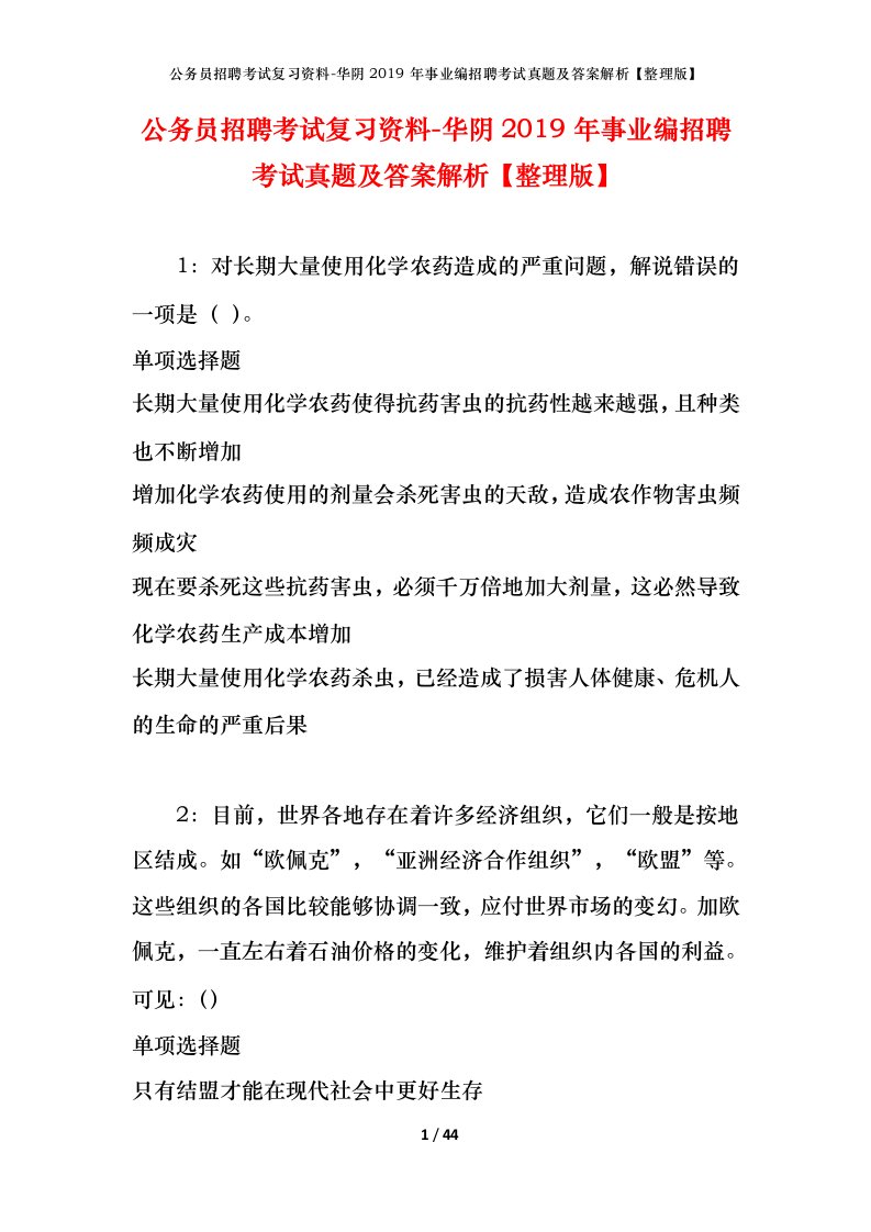 公务员招聘考试复习资料-华阴2019年事业编招聘考试真题及答案解析整理版