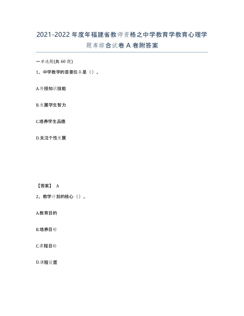 2021-2022年度年福建省教师资格之中学教育学教育心理学题库综合试卷A卷附答案