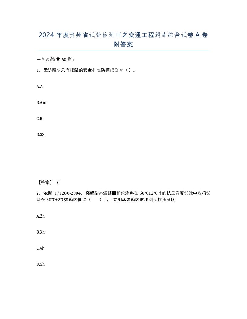 2024年度贵州省试验检测师之交通工程题库综合试卷A卷附答案