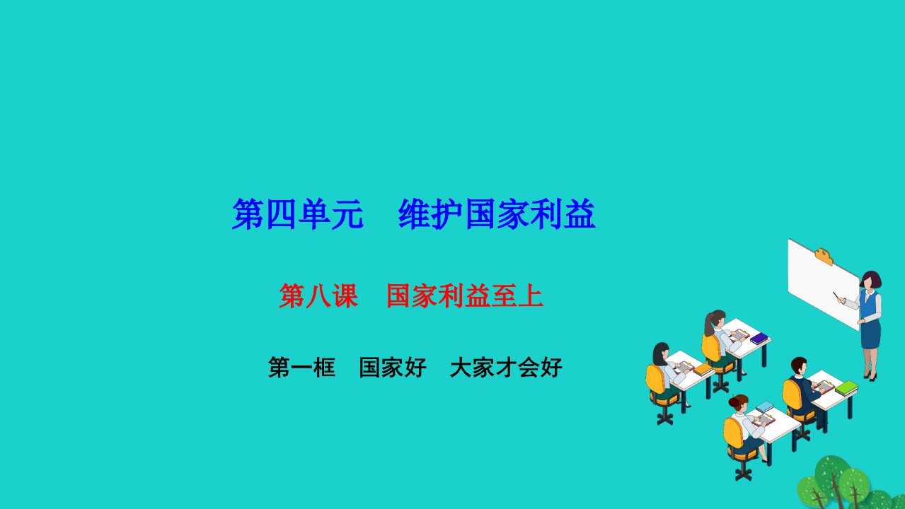 2022八年级道德与法治上册第四单元维护国家利益第八课国家利益至上第一框国家好大家才会好作业课件新人教版