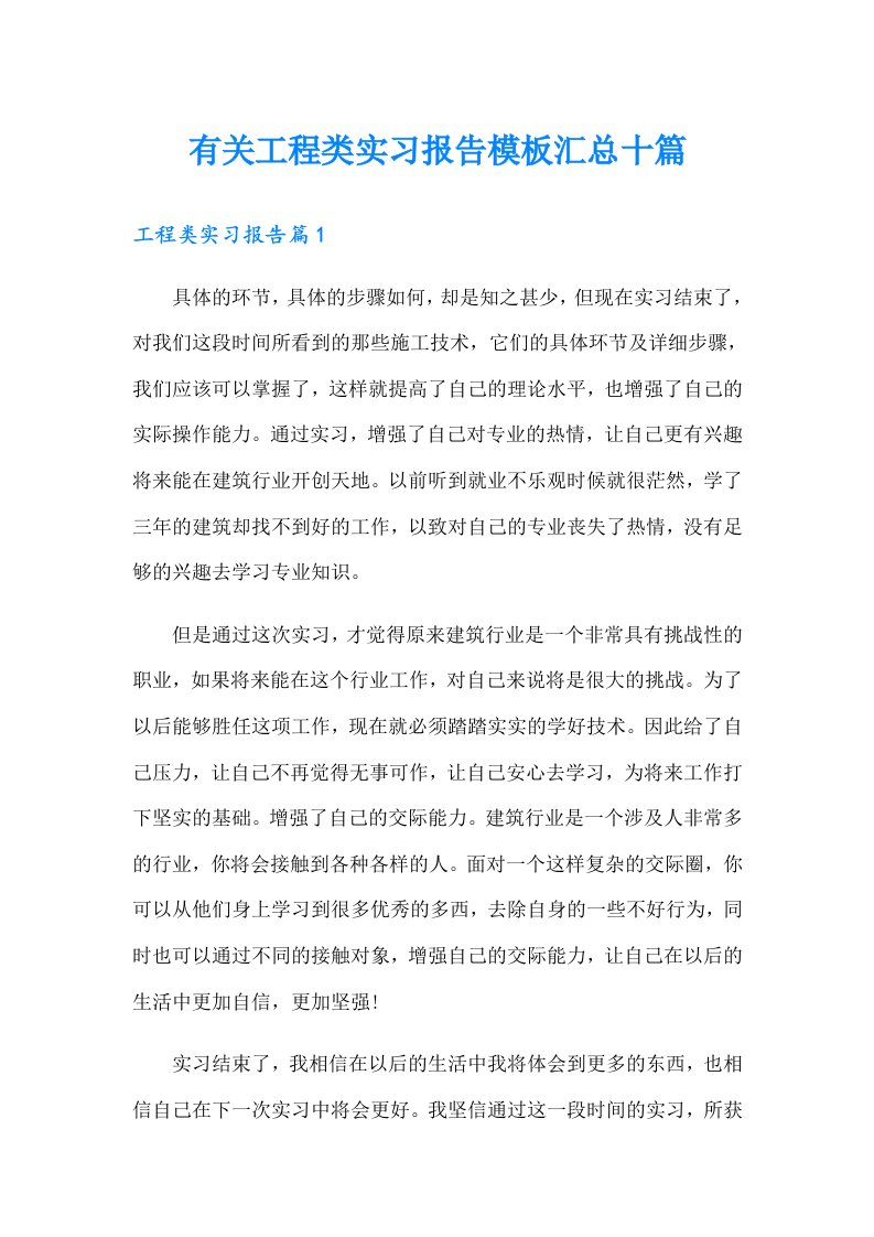 有关工程类实习报告模板汇总十篇