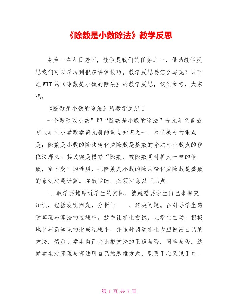 《除数是小数除法》教学反思