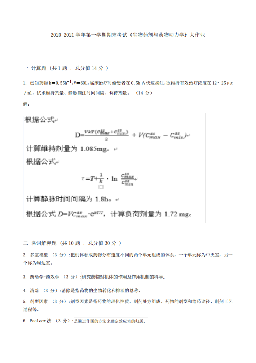 吉林大学2020-2021学年第一学期期末考试《生物药剂与药物动力学》大作业精品