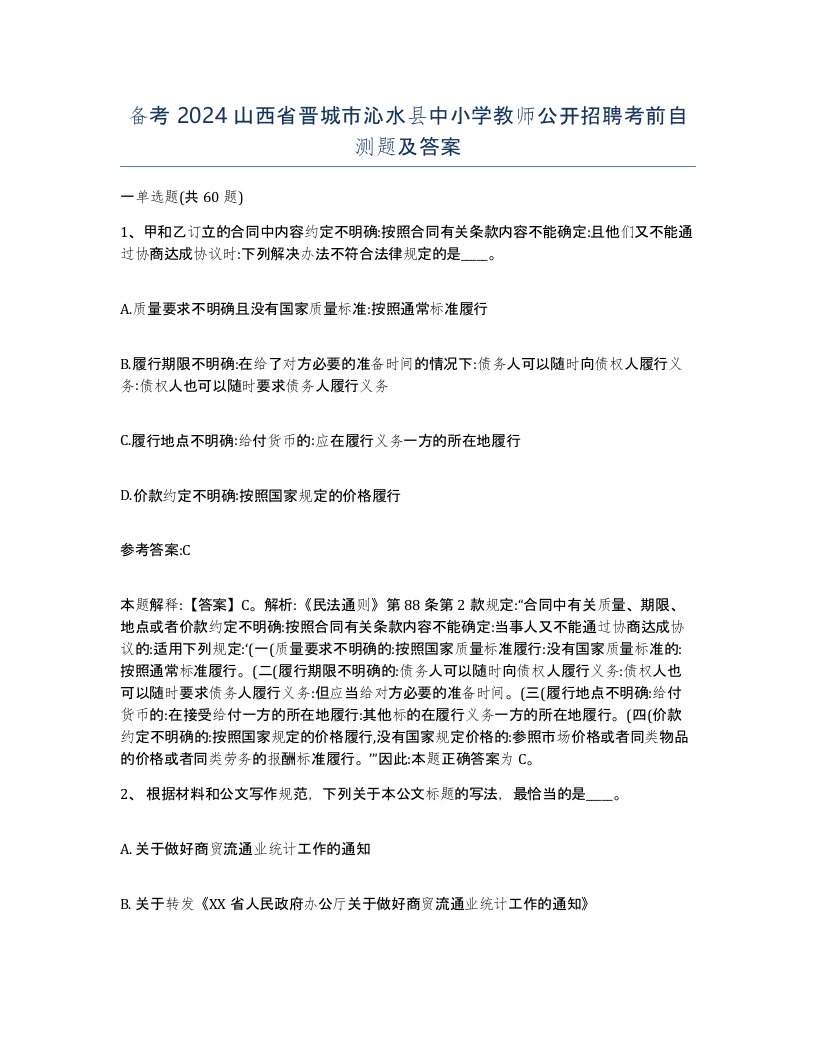 备考2024山西省晋城市沁水县中小学教师公开招聘考前自测题及答案