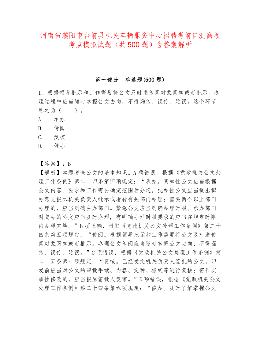 河南省濮阳市台前县机关车辆服务中心招聘考前自测高频考点模拟试题（共500题）含答案解析