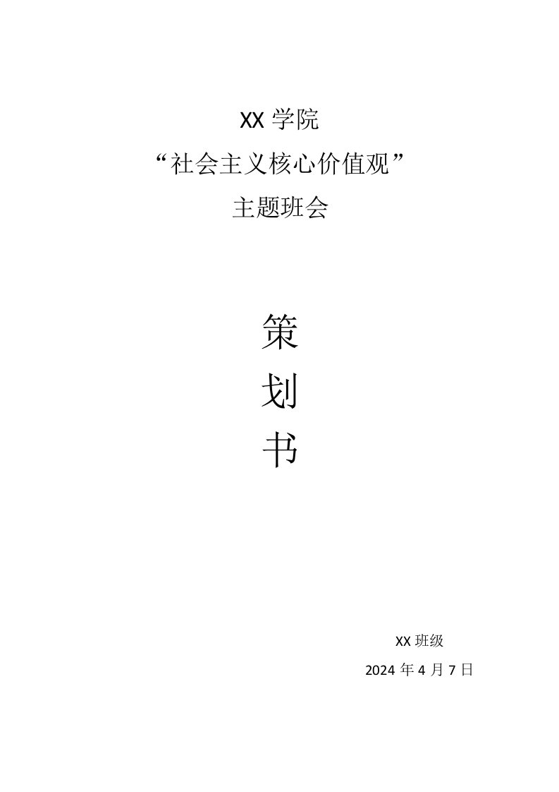 社会主义核心价值观主题班会策划