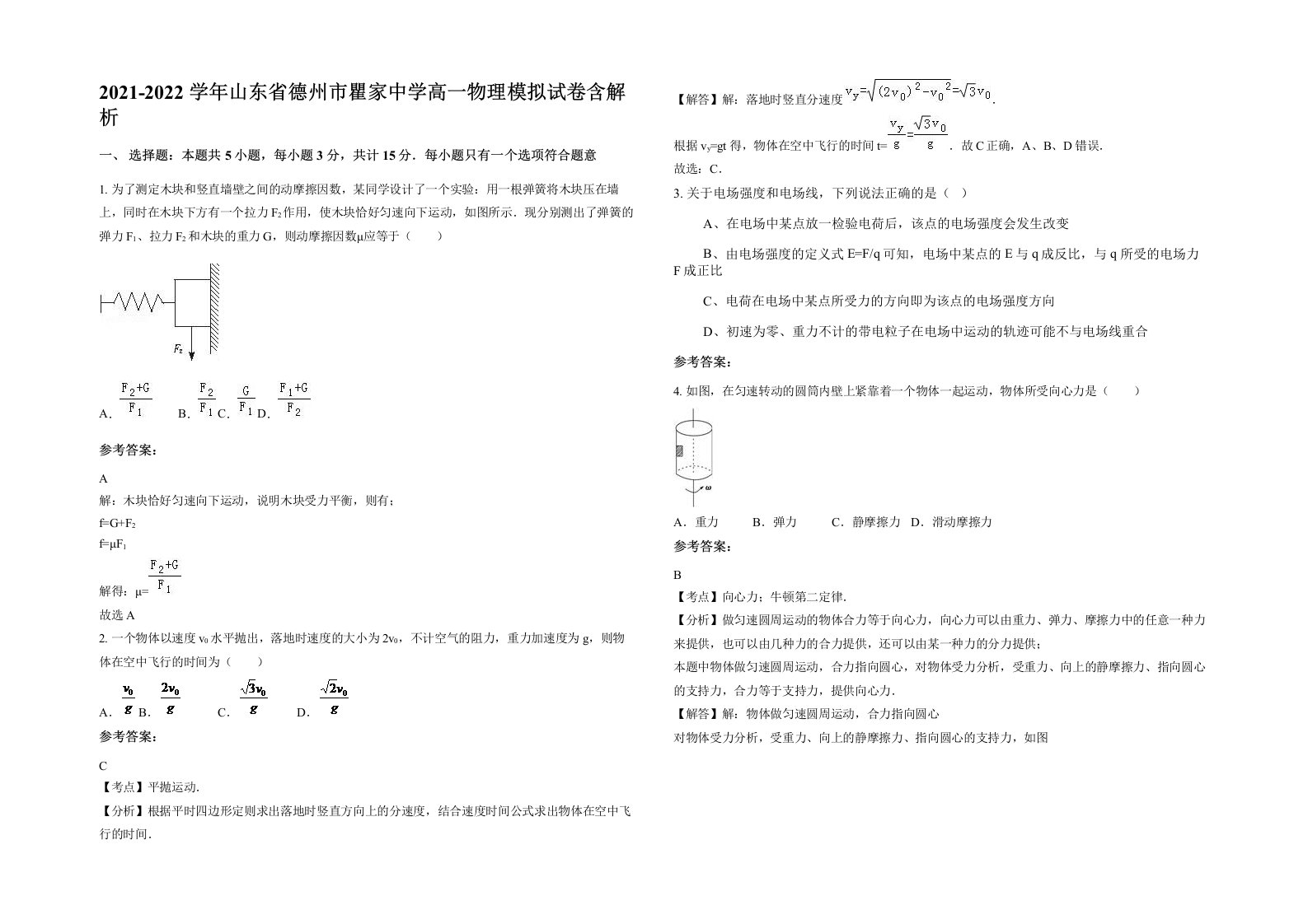 2021-2022学年山东省德州市瞿家中学高一物理模拟试卷含解析