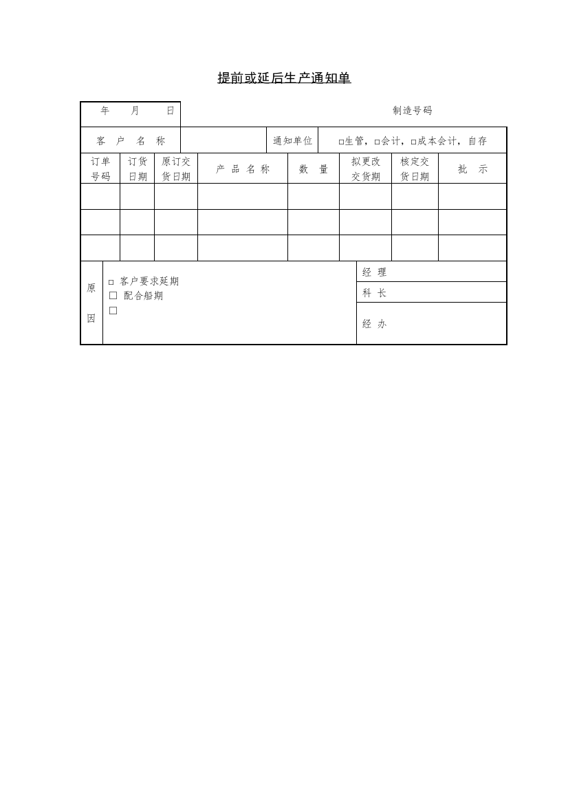 提前或延后生产通知单